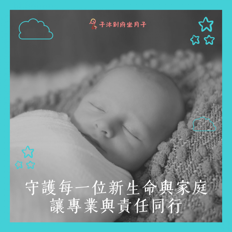 守護每一位新生命與家庭，讓專業與責任同行！｜子沐到府坐月子最新消息