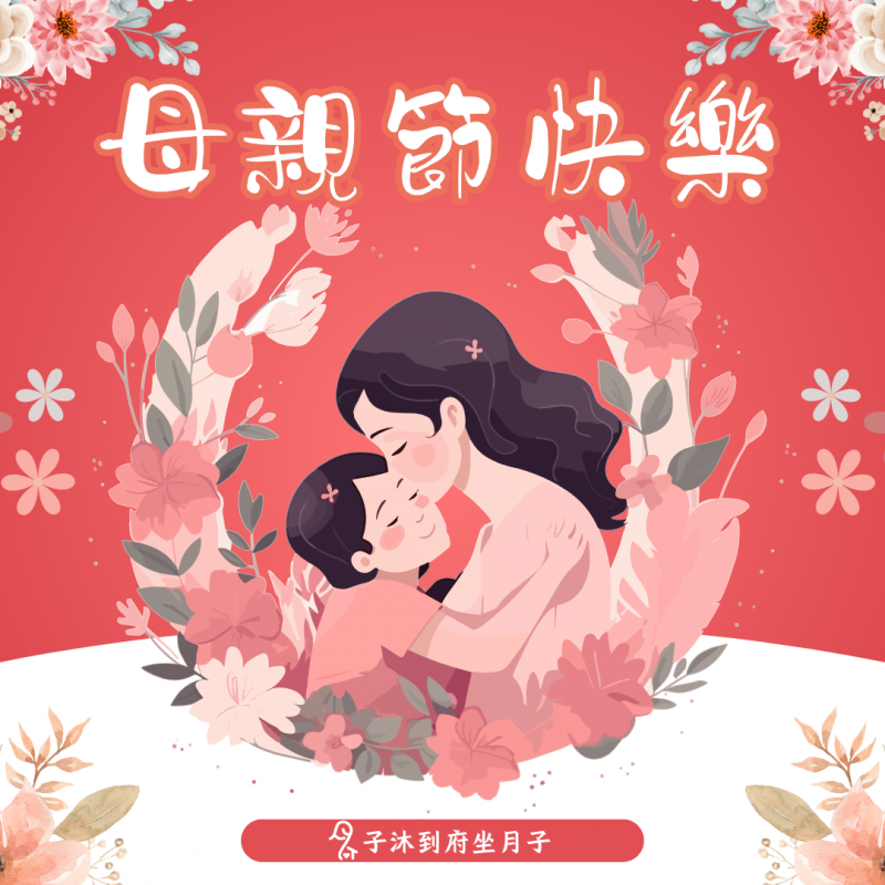 母親節快樂！｜子沐到府坐月子最新消息