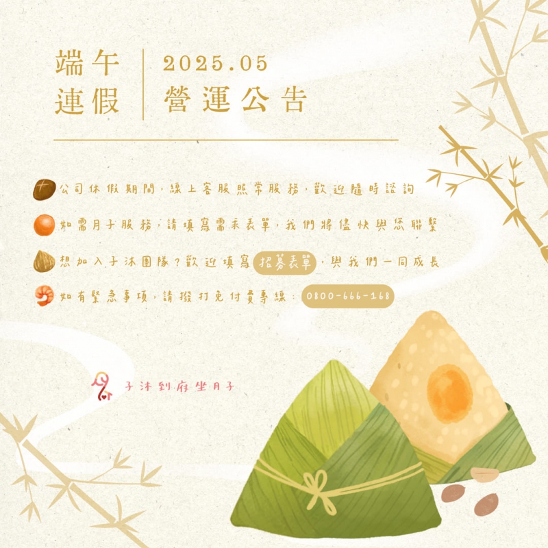 端午佳節愉快｜子沐到府坐月子最新消息