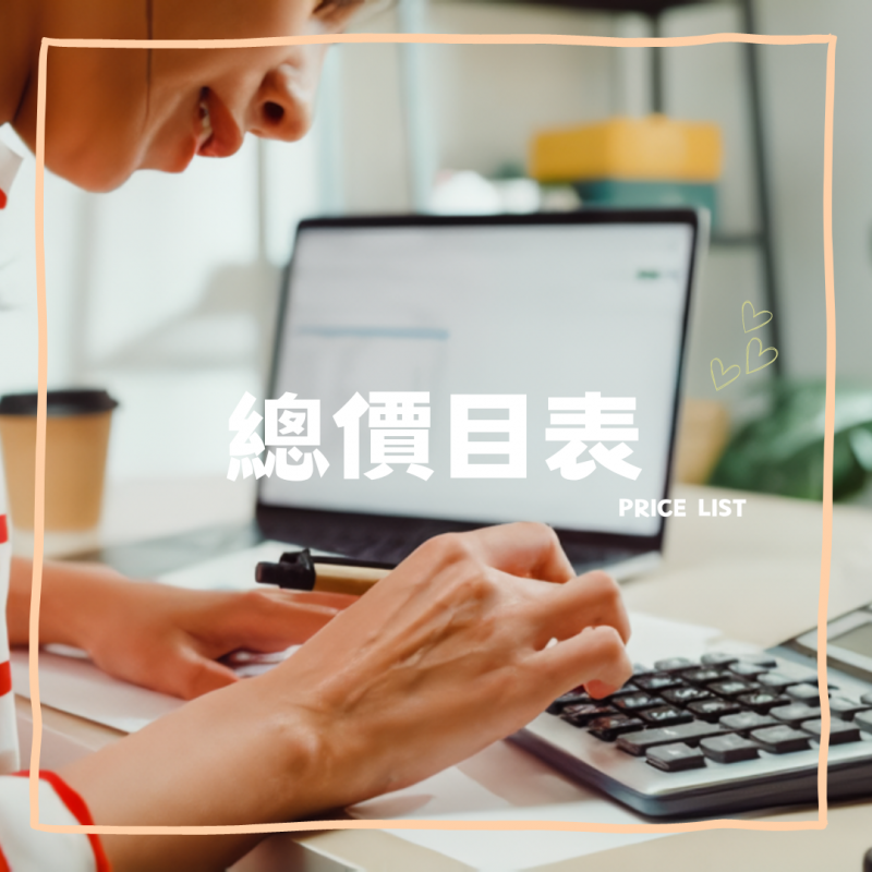 總價目表｜子沐到府坐月子服務