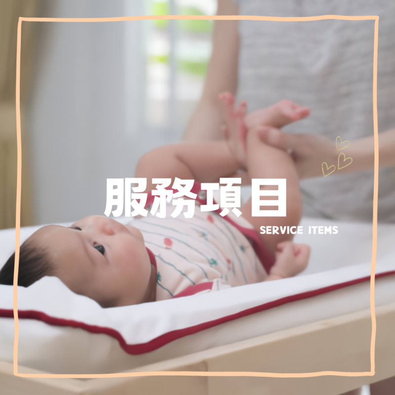 服務項目｜子沐到府坐月子服務