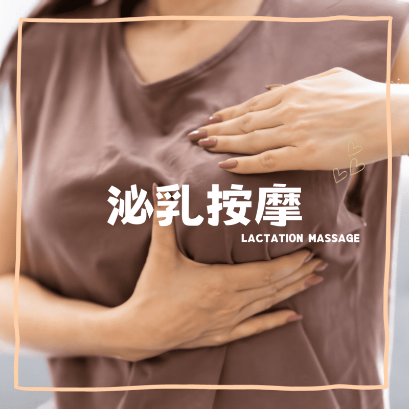 泌乳按摩｜子沐到府坐月子服務
