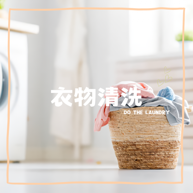 衣物清洗｜子沐到府坐月子服務