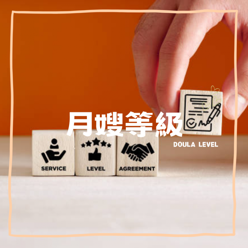 月嫂等級｜子沐到府坐月子服務